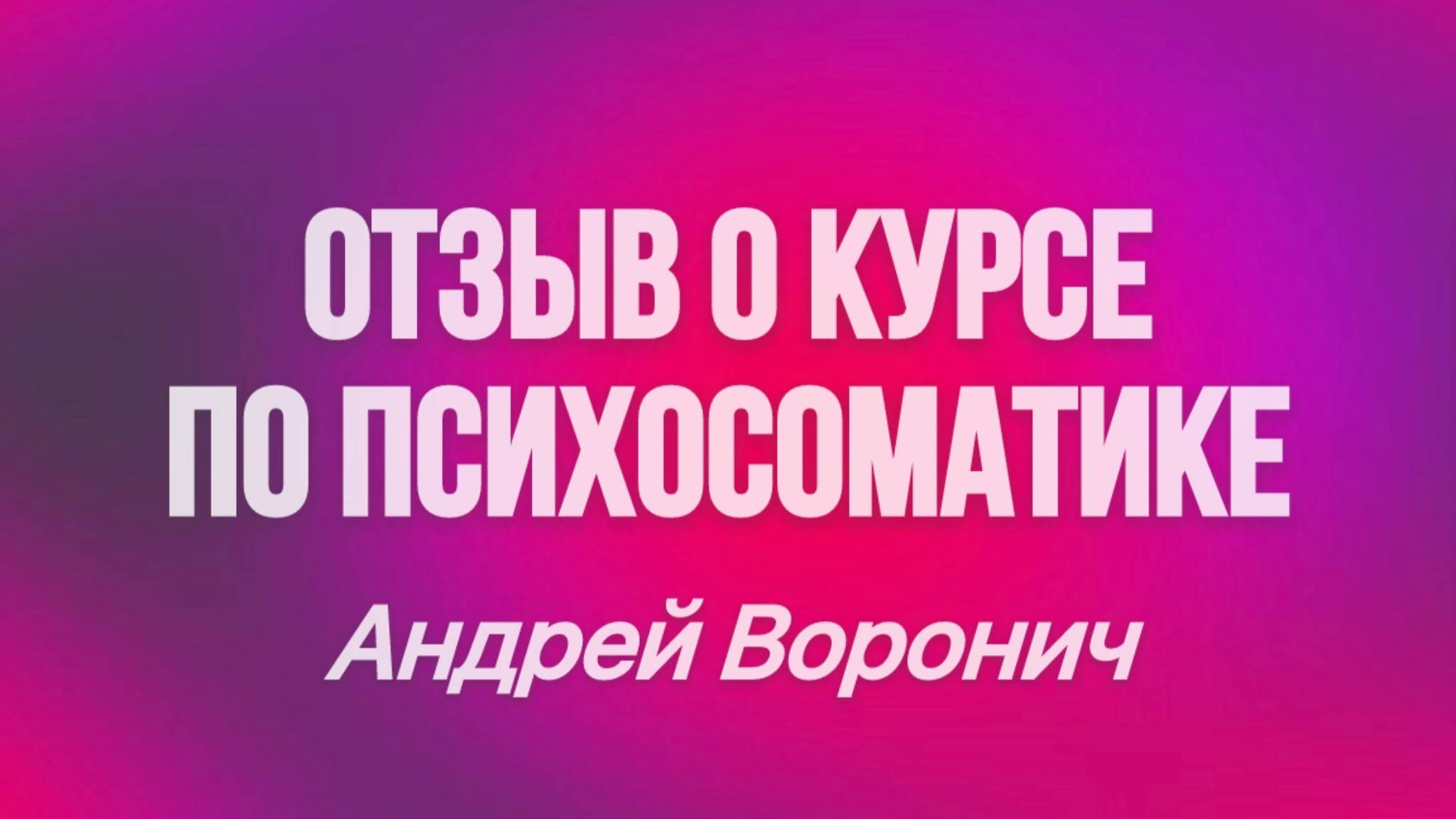 Отзыв о курсе (обучении) по регрессивной гипнотерапии и психосоматике "РЕКОНСТРУКТ".