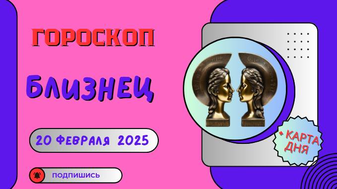 💙 ♊ 20 февраля — гороскоп на сегодня для Близнецов: день открытий