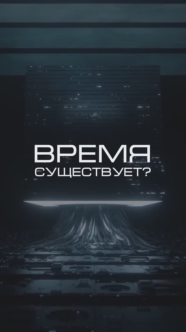 Существует ли время? #существуетвремя