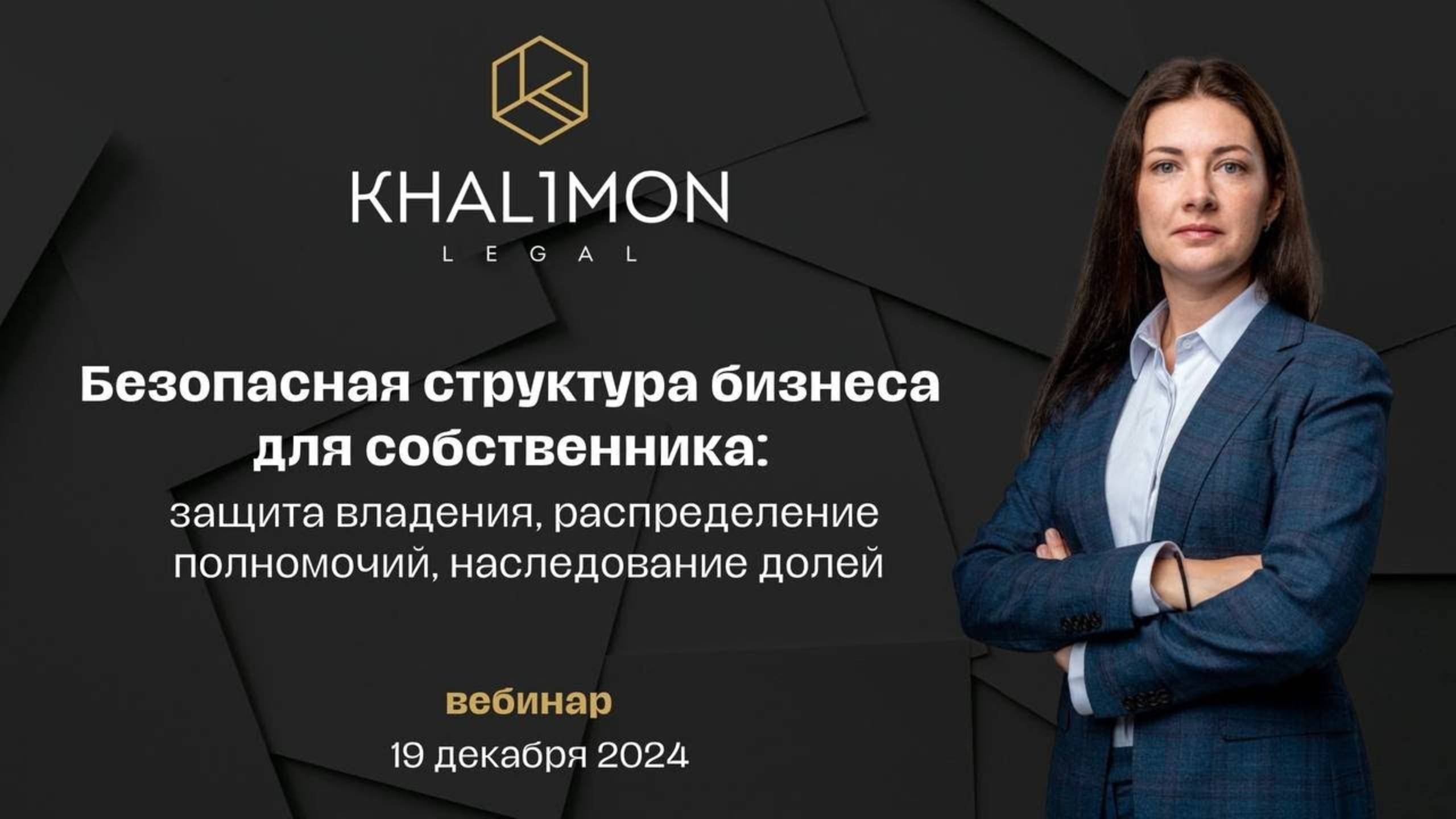 Безопасная структура бизнеса для собственника защита владения распределение полномочий наследование
