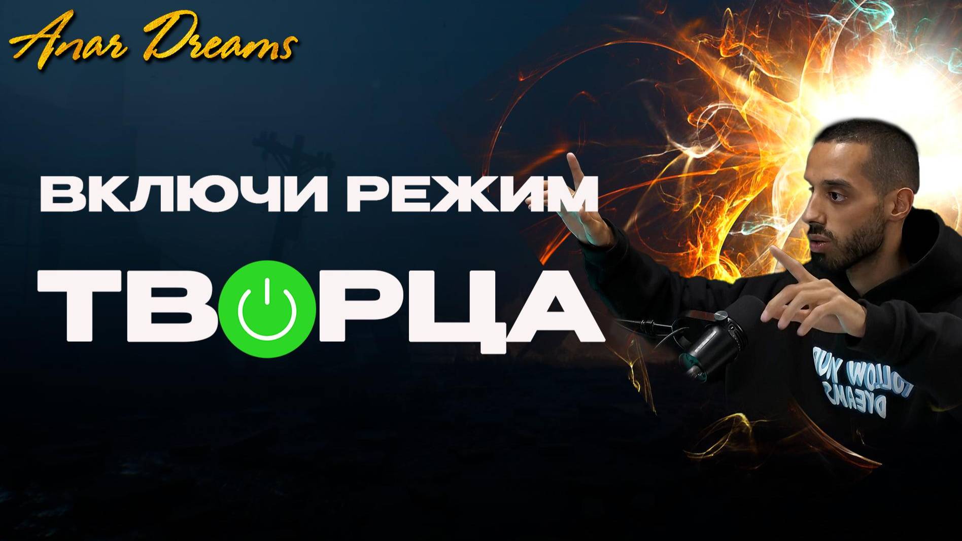 КАК Осознанность Помогает Осуществить  Мечты