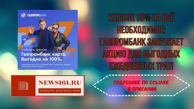 Кешбэк 35 процентов на всё необходимое - Газпромбанк запускает акцию для выгодных ежедневных трат