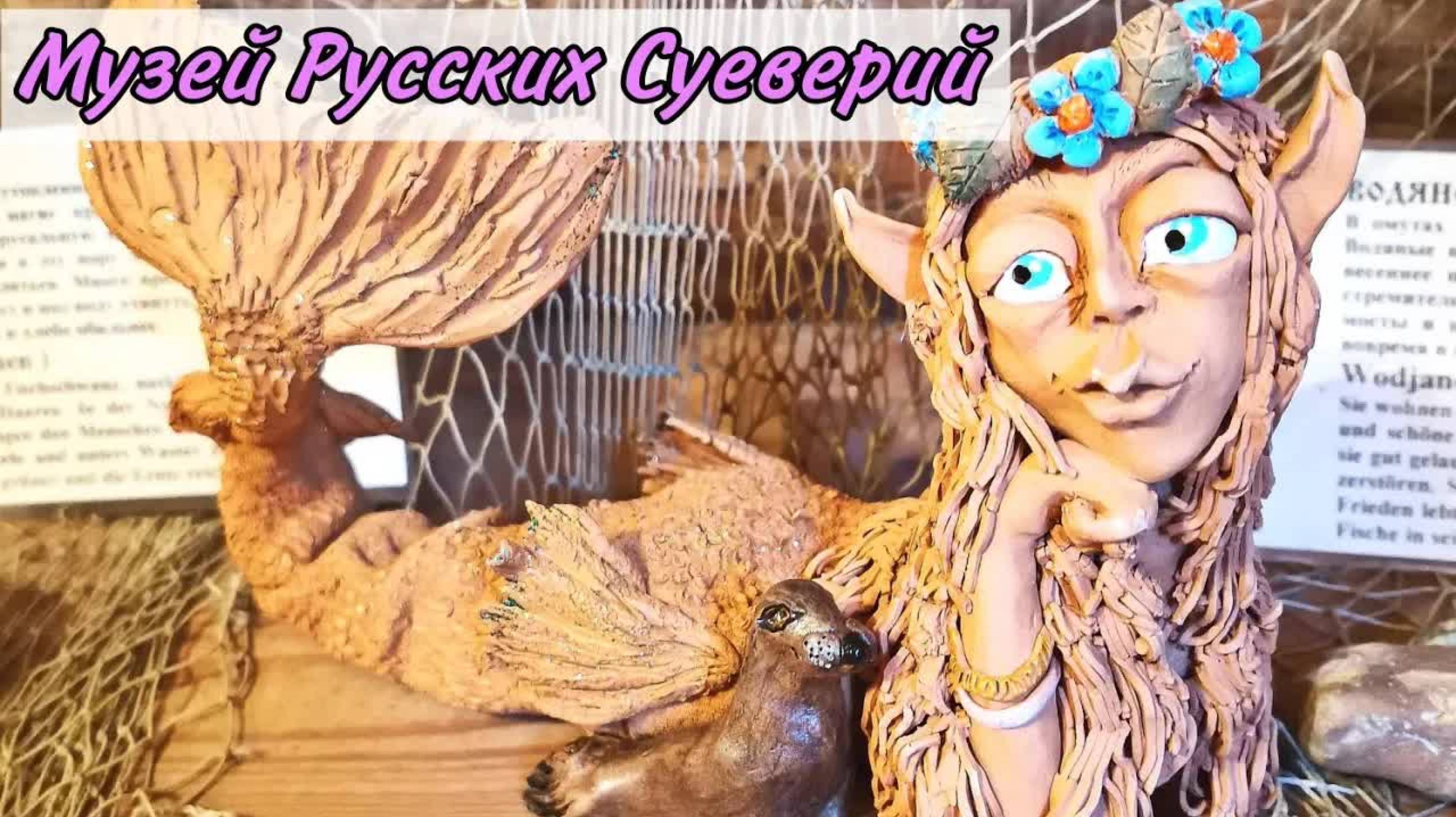 Музей русский суеверий на Куршской косе