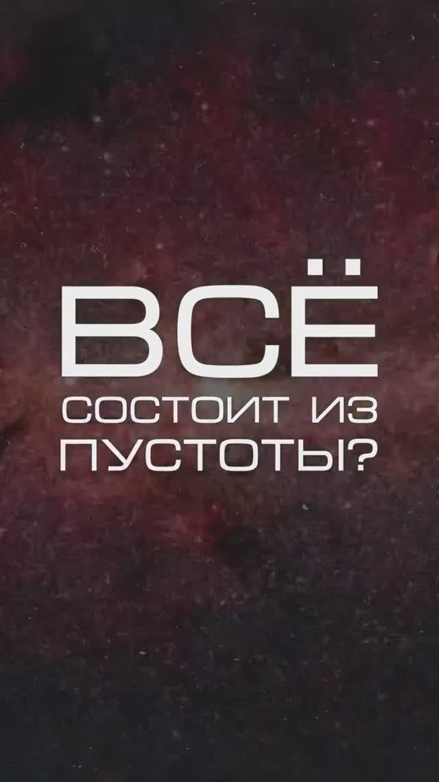 Все состоит из пустоты?
