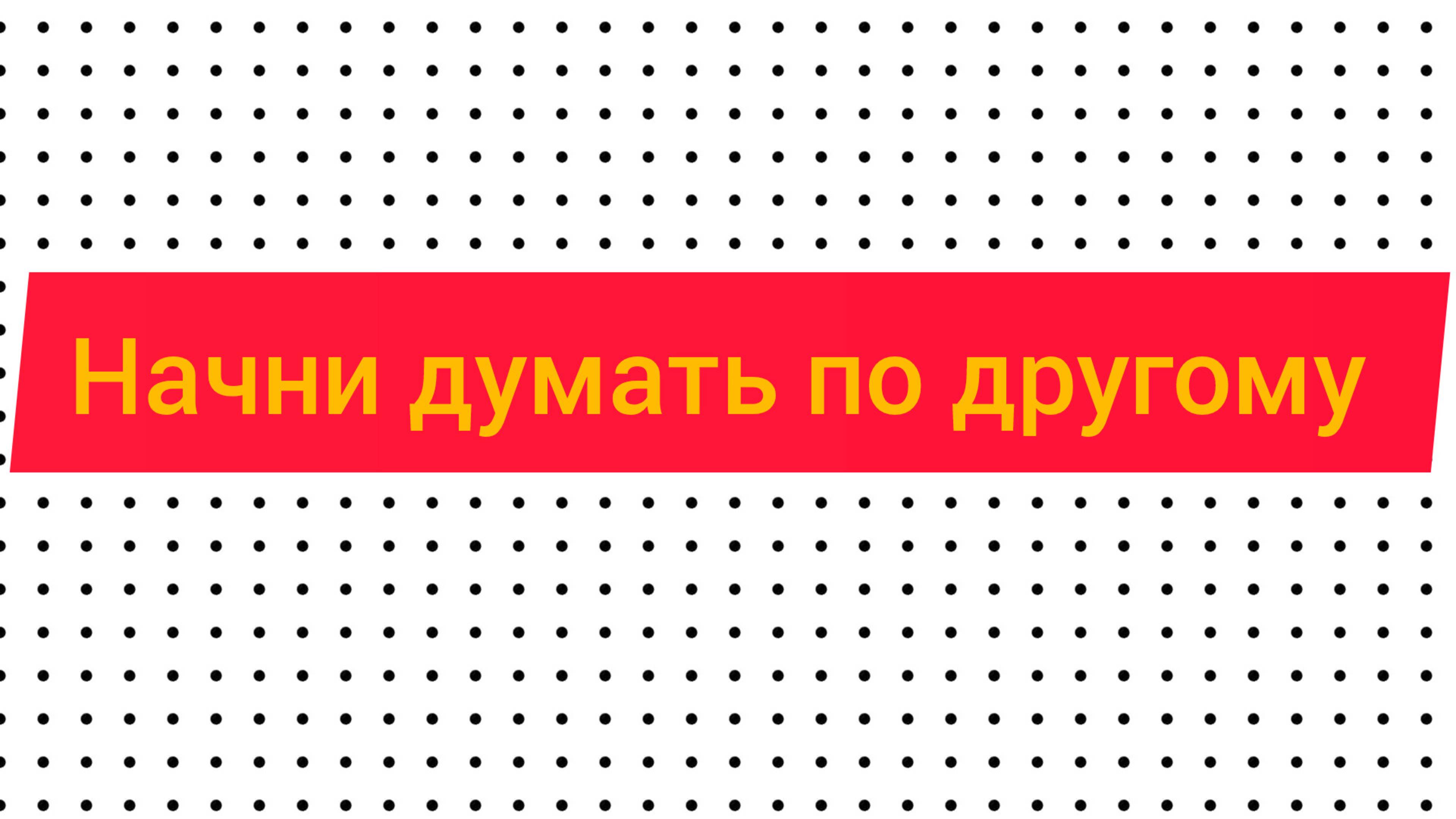 развивайте себя