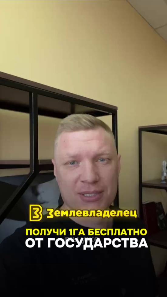 Получи 1 гектар земельного участка по 119 ФЗ бесплатно. А также 150 м3 леса на строительство дома
