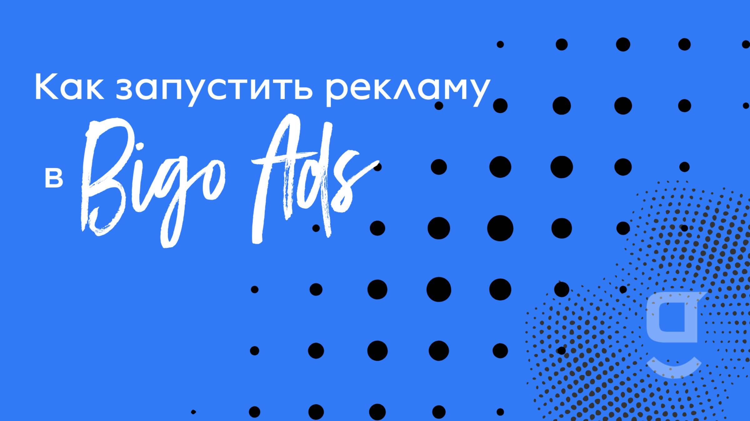 Как запустить рекламу в Bigo Ads