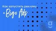 Как запустить рекламу в Bigo Ads