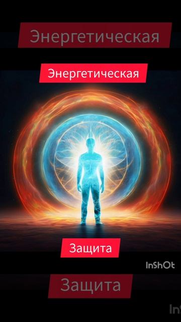Энергетическая защита