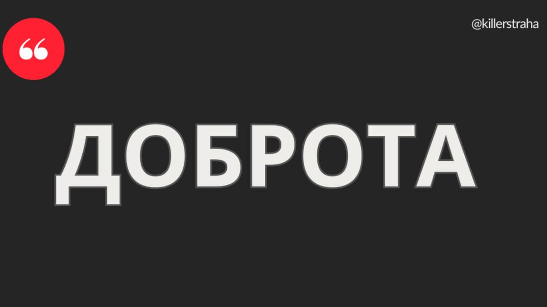 ДОБРОТА