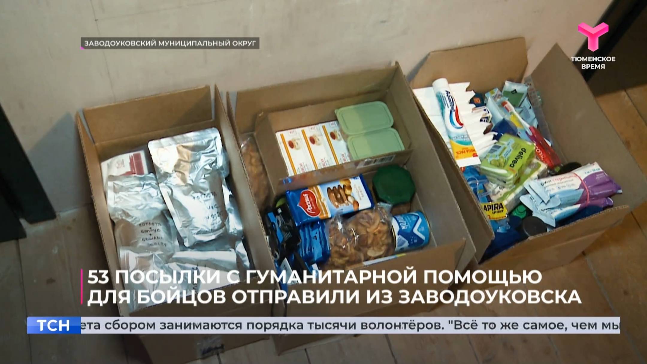 53 посылки с гуманитарной помощью для бойцов отправили из Заводоуковска