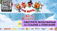 Три кота. Зимние каникулы 2024 мультик