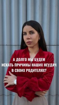 Почему так происходит - рассказала у себя в тг-канале @raikhnatali ❤️ #психология #shorts #родители