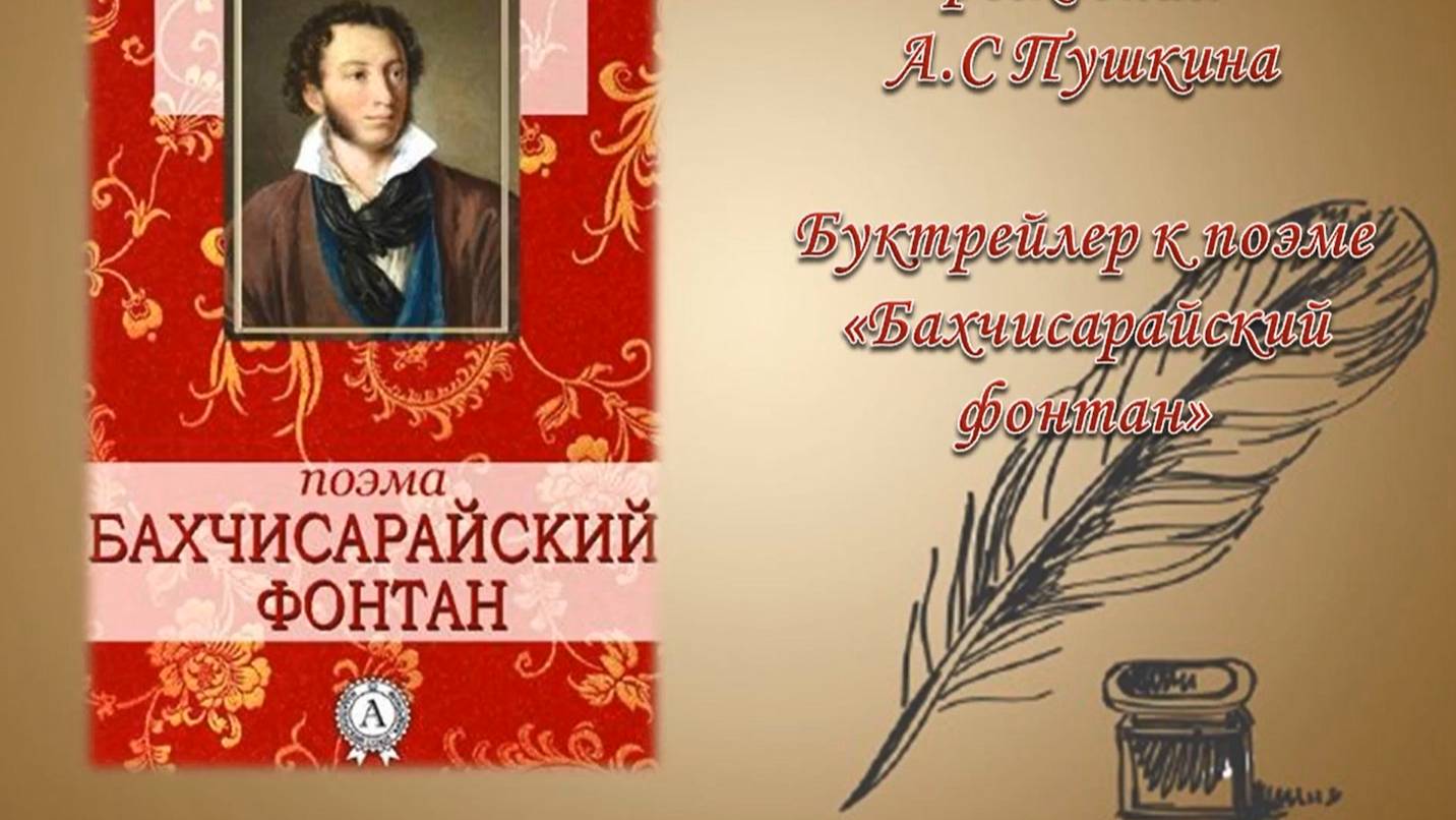 Буктрейлер по поэме А.С.Пушкина «Бахчисарайский фонтан»
