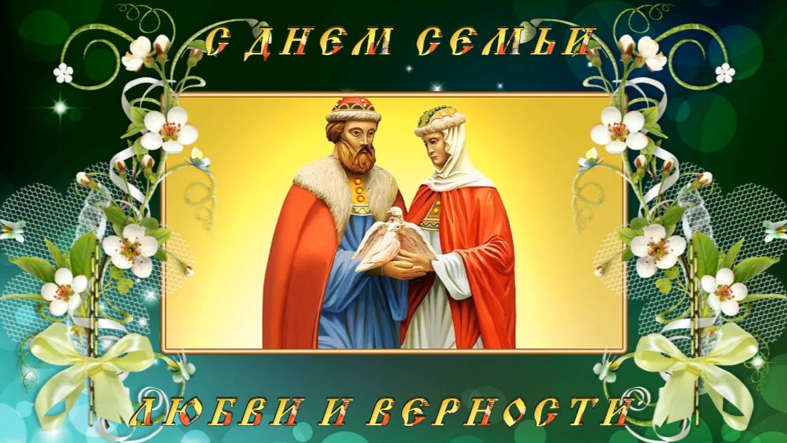 ДЕНЬ СЕМЬИ