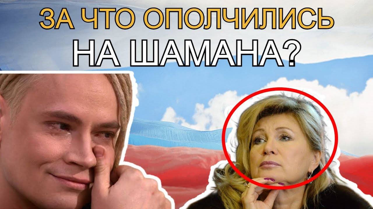 СКАНДАЛ_В_КРЕМЛЕ_⧸_ШАМАН_ВЫЗВАЛ_ГНЕВ_У_ЗВЕЗД_ШОУ_БИЗНЕСА_⧸_SHAMAN