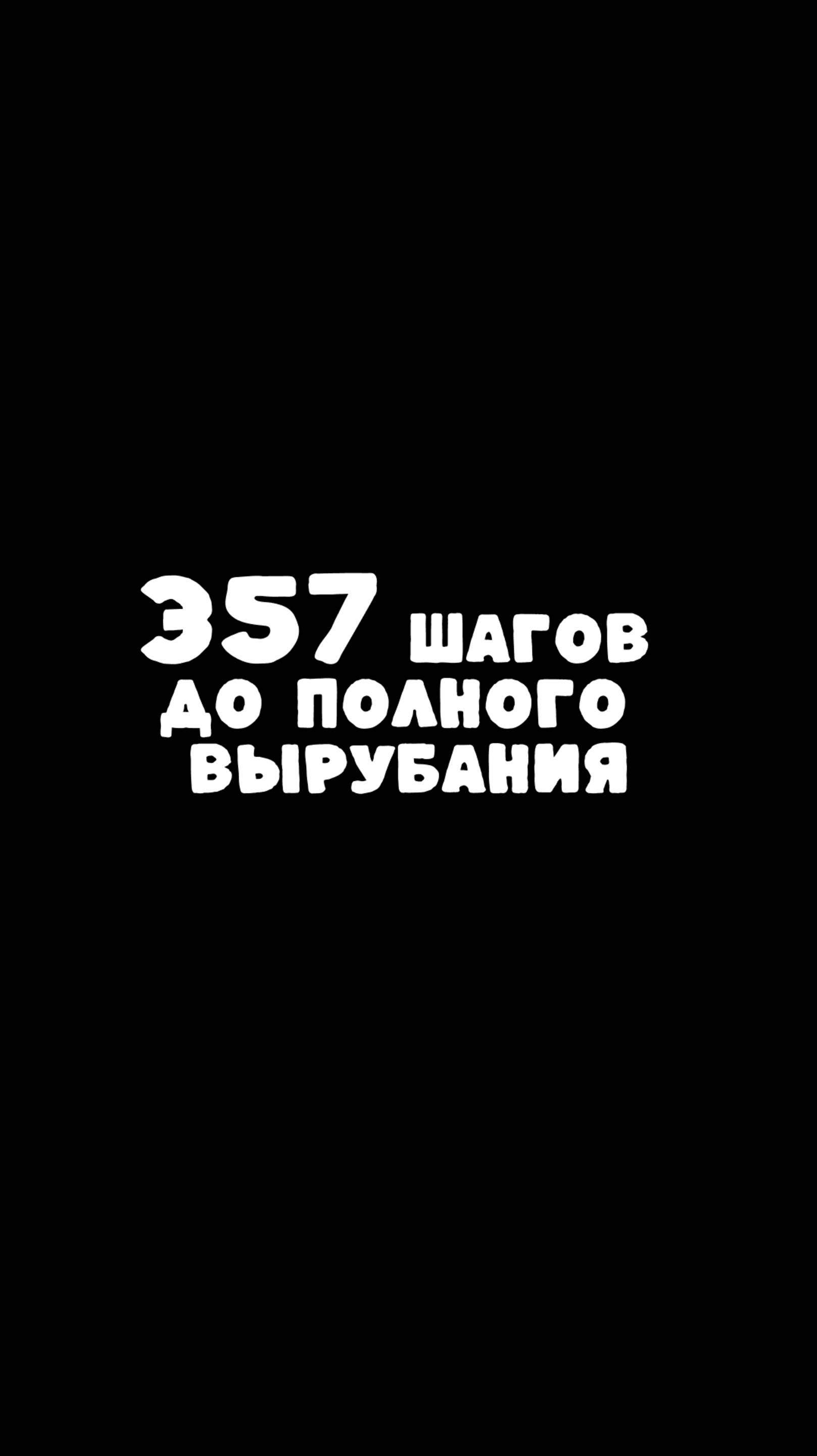 357 шагов отхода ко сну