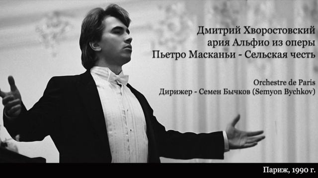 Дмитрий Хворостовский Сельская честь 1990