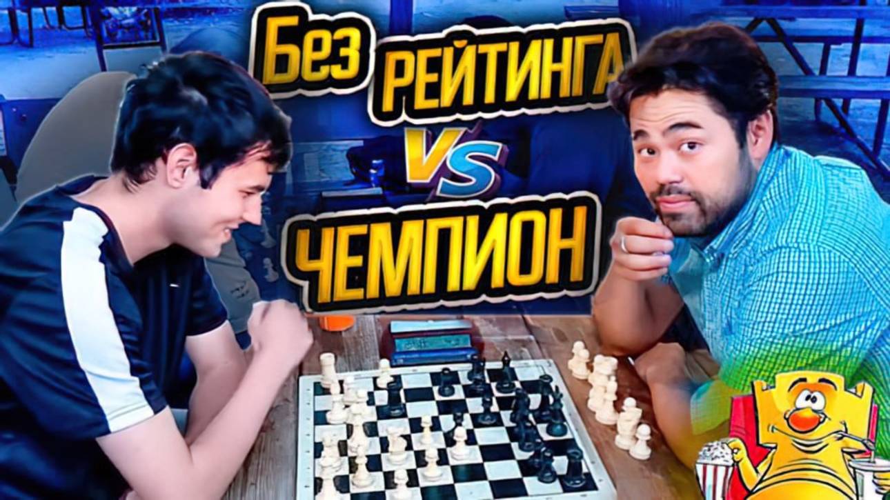 Профессионал vs любитель. Чемпион Америки в шаге от проигрыша шахматисту из парка.