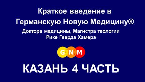 Введение в Германскую Новую Медицину Хамера Р.Г., Казань 4 часть