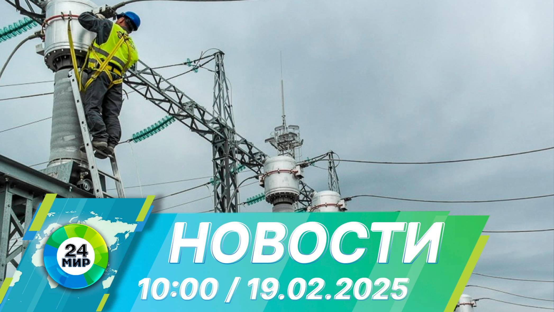 Новости 10:00 от 19.02.2025