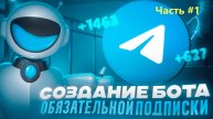 ЧАСТЬ #1 | CОЗДАНИЕ БОТА ПЛАТНЫХ ПОДПИСОК. Начало продвижения своего платного курса
