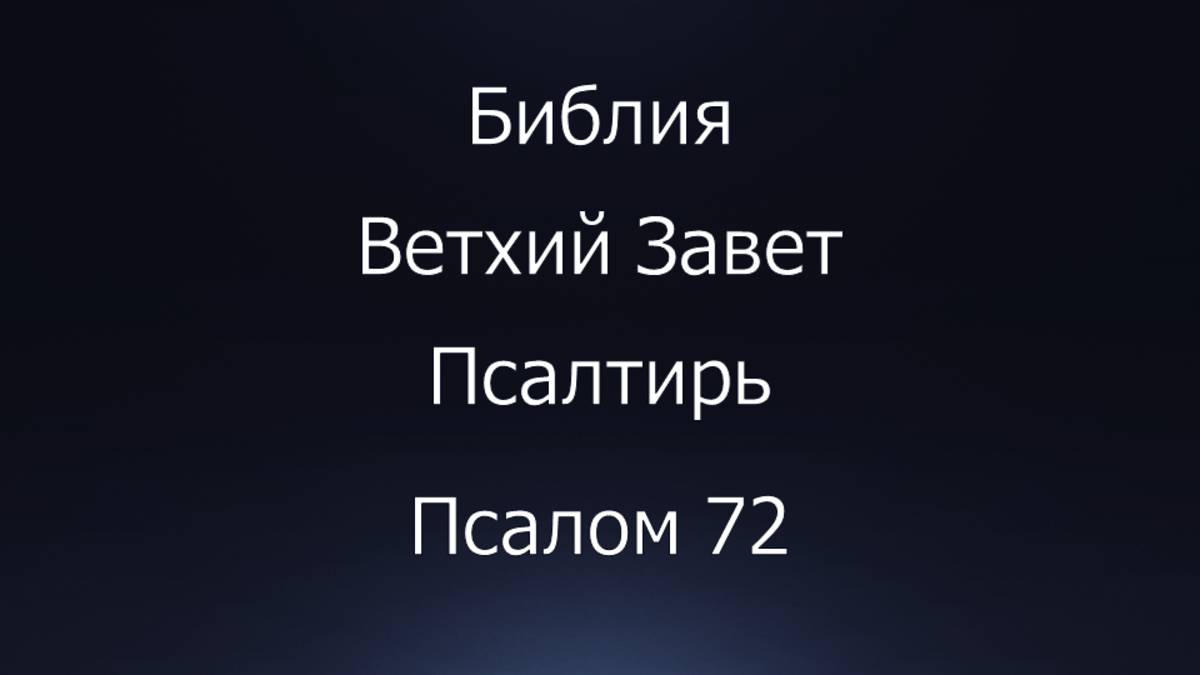 Библия. Ветхий Завет. Книга Псалтирь, псалом 72.