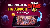 Как скачать бравл старс на айфон
