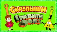 СКРЕПЫШИ Гравити фолз Gravity Falls
