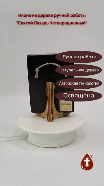 Святой Лазарь Четверодневный, 9x12x1,8 см, арт Ид4081-2