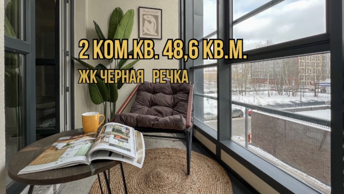 Продается 2 ком.кв. в ЖК Черная речка