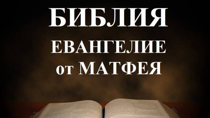 Библия_ Евангилие от Матфея