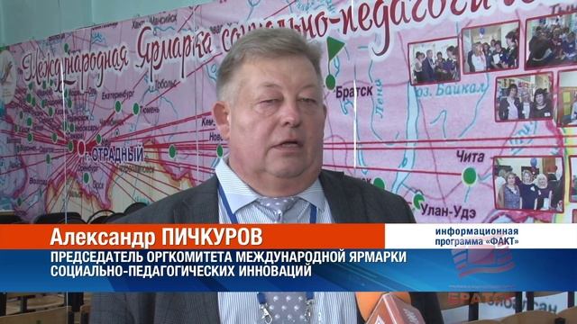 Ежегодная ярмарка социально-педагогических инноваций прошла в Братске
