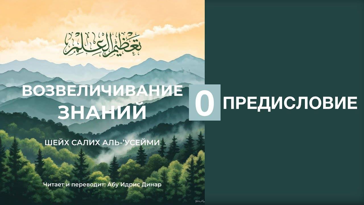 0) Предисловие Возвеличивание знаний | Динар абу Идрис