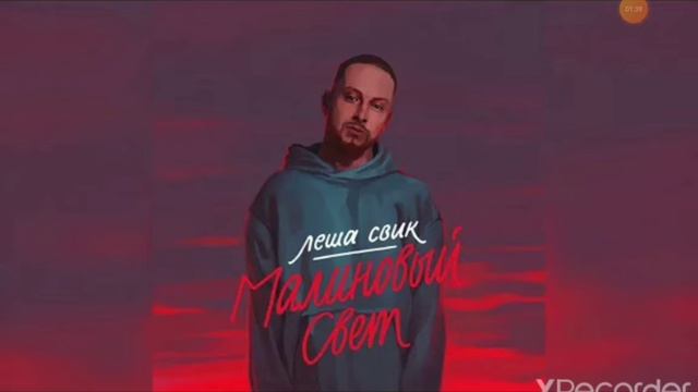 Алеша Свик Малиновый свет☆(официальный трек)