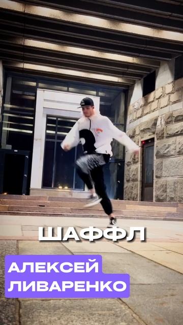 Шаффл / Обучение Москва