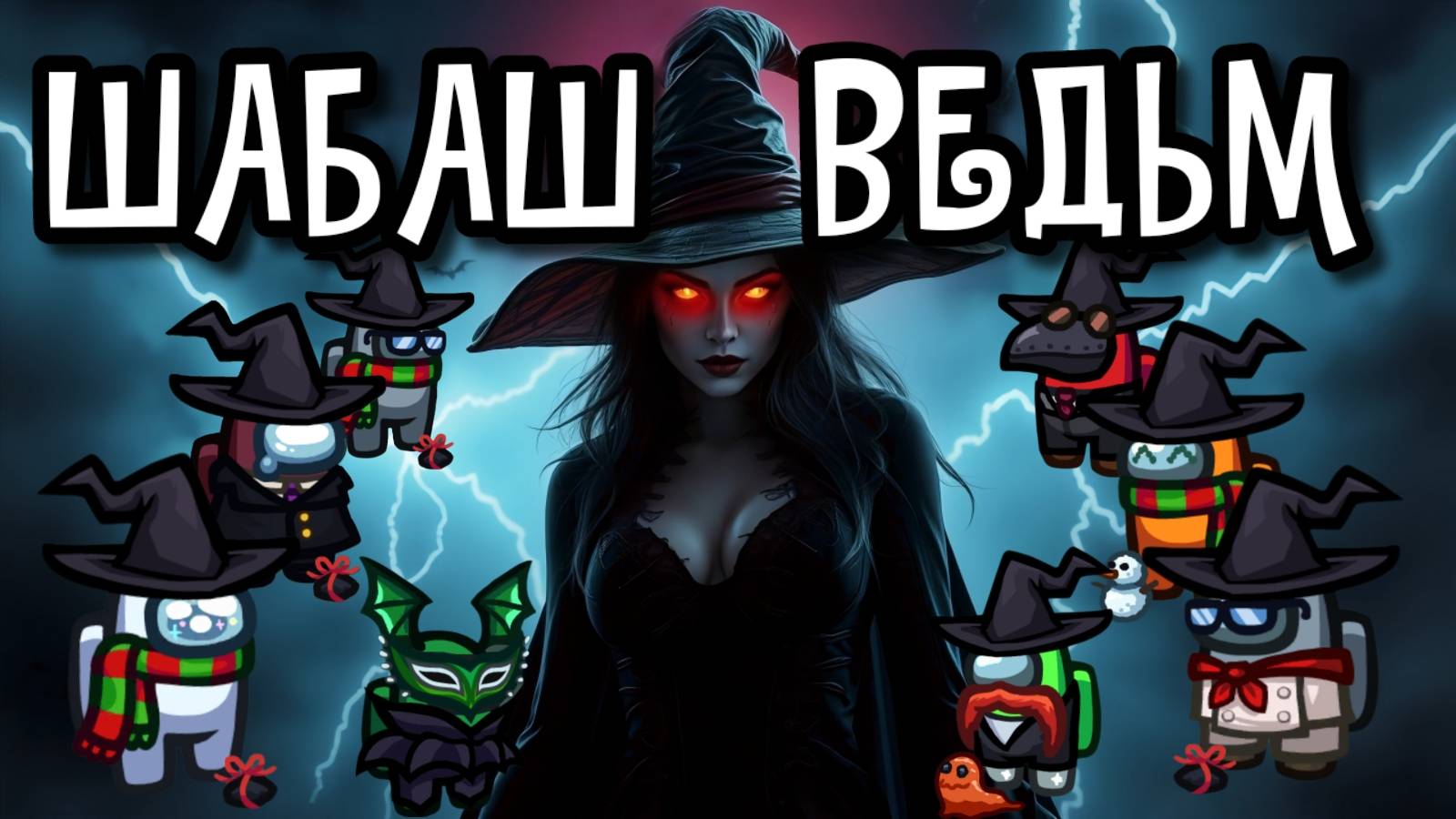 Шабаш ведьм