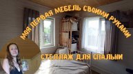стеллаж!