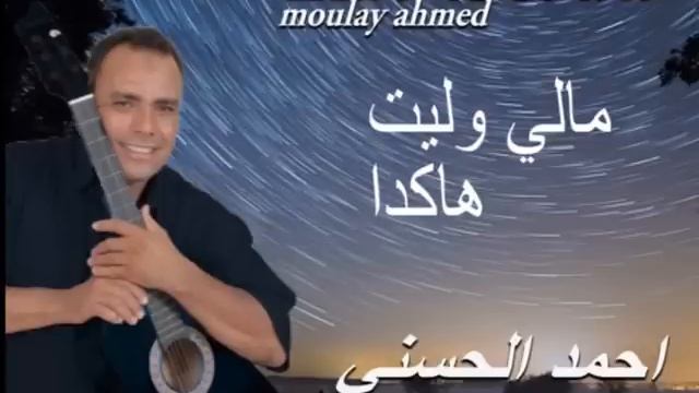 Moulay Ahmed El hassani - mali wllit hakda -  (Official Audio) | مولاي احمد الحسني - مالي وليت هكدا