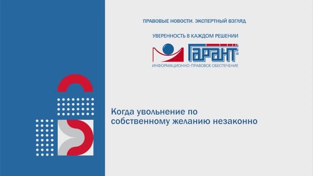 Когда увольнение по собственному желанию незаконно