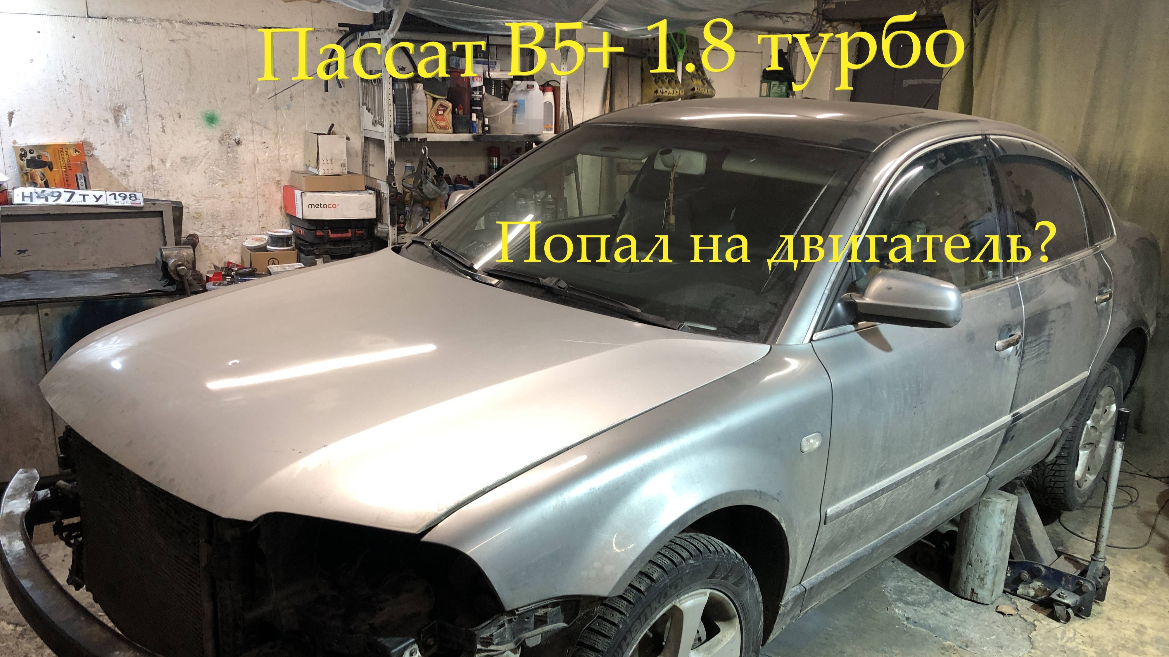 Фольксваген пассат B5+1.8t AWM турбо, попал на двигатель?