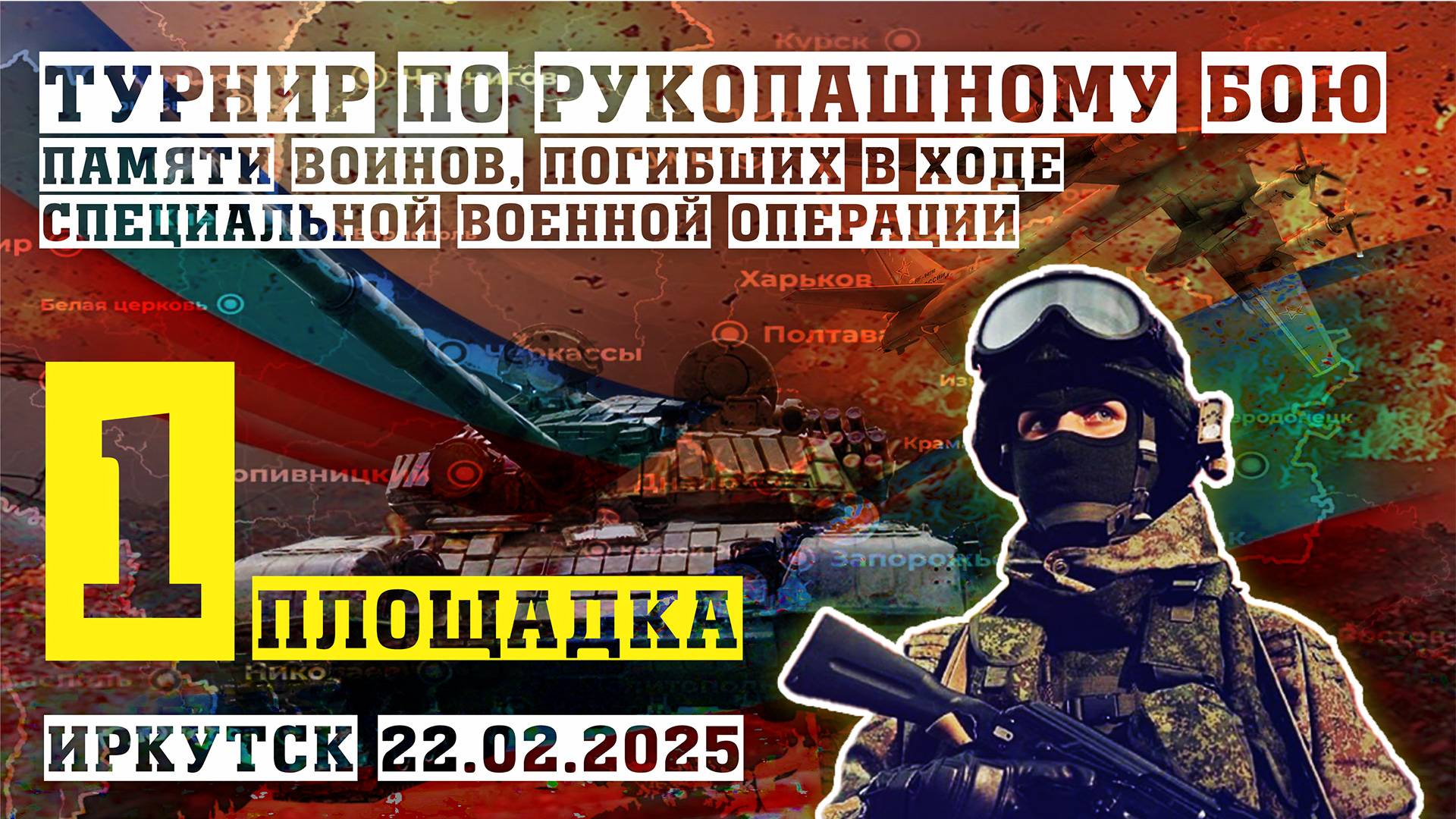 Турнир по рукопашному бою памяти воинов, погибших в ходе СВО (1 площадка, 22.02.25)