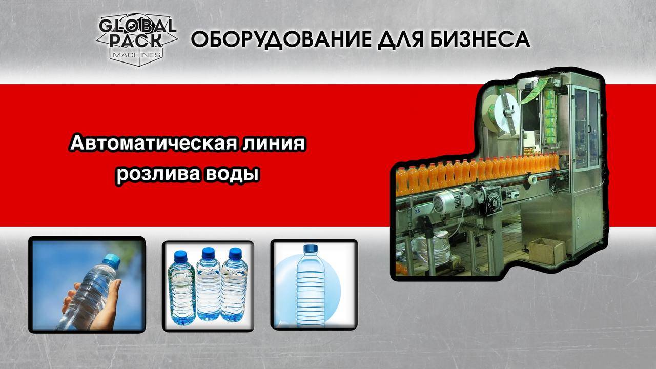 Автоматическая линия розлива и упаковки воды