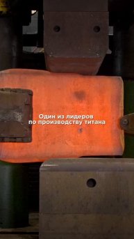 ВСМПО-АВИСМА - один из лидеров по производству титана