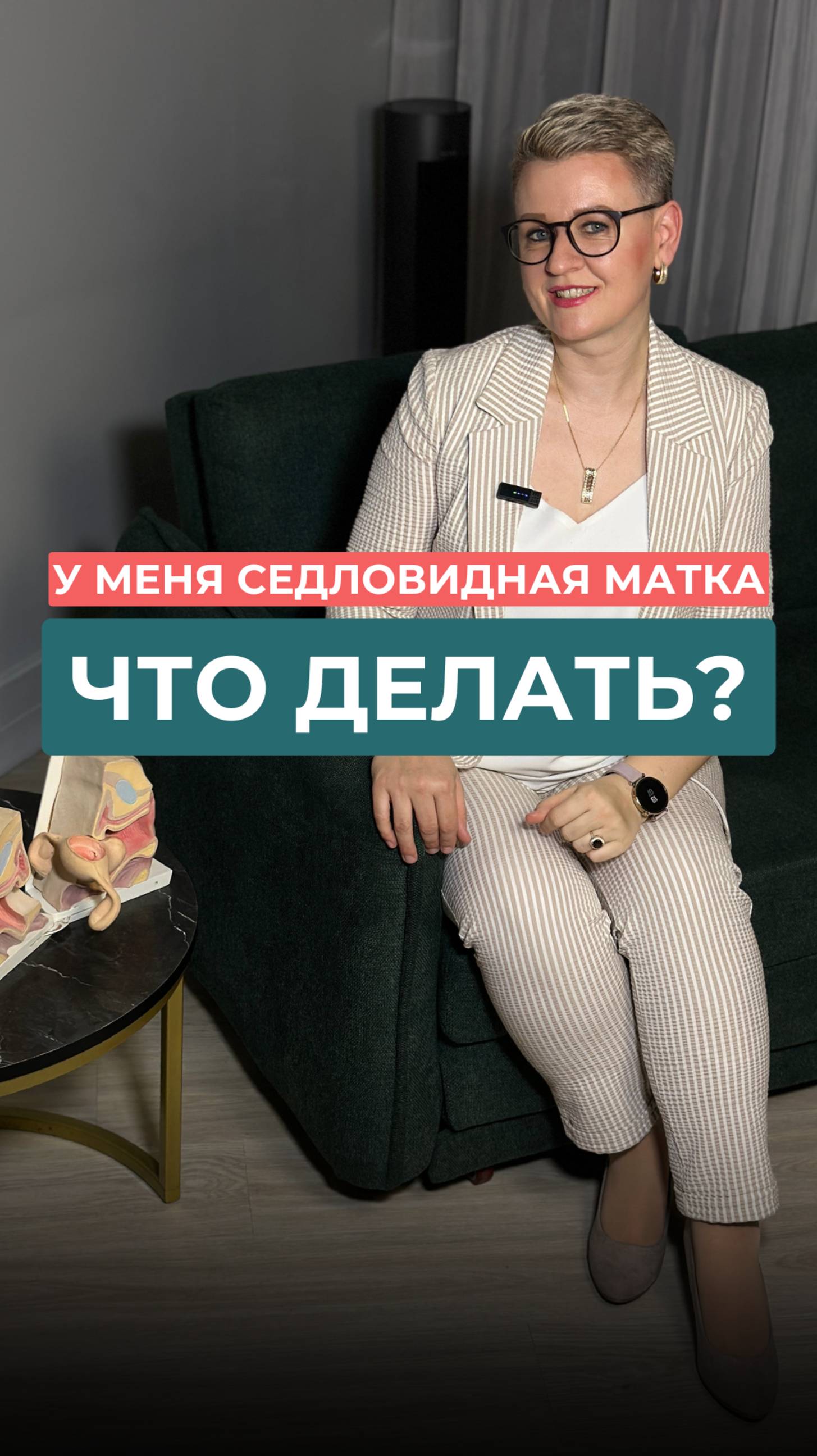 Седловидная матка. Что делать?