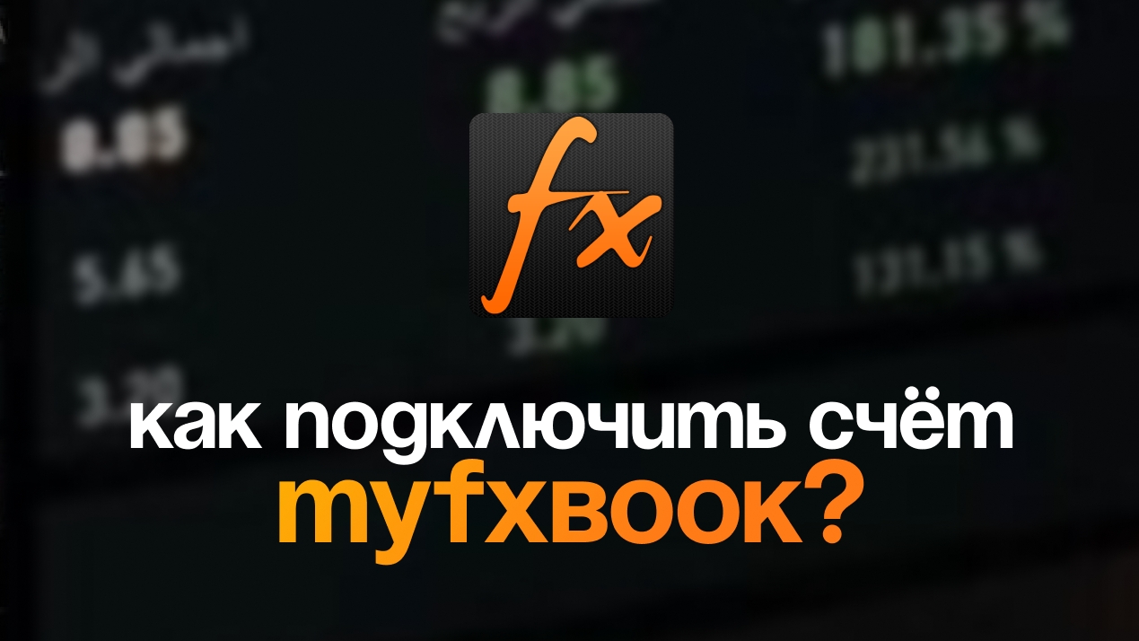 Как подключить счёт к MyFxBook?