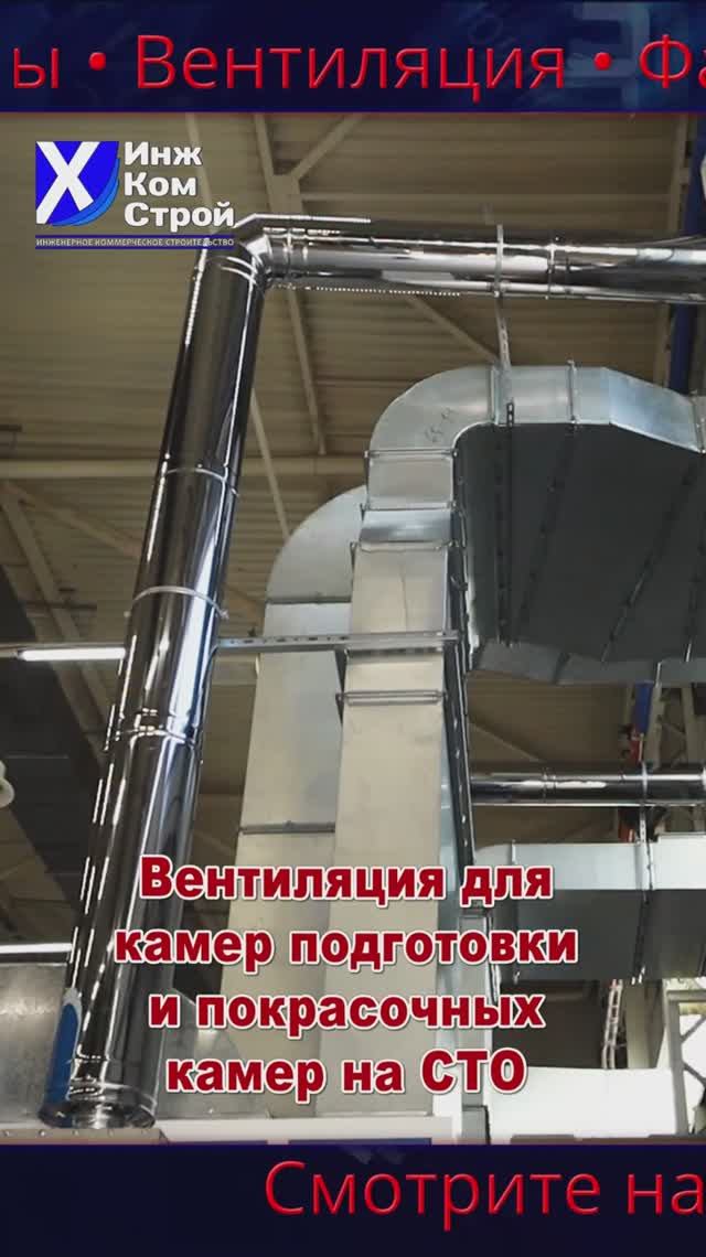 Вентиляция для камер подготовки и покрасочных камер на СТО