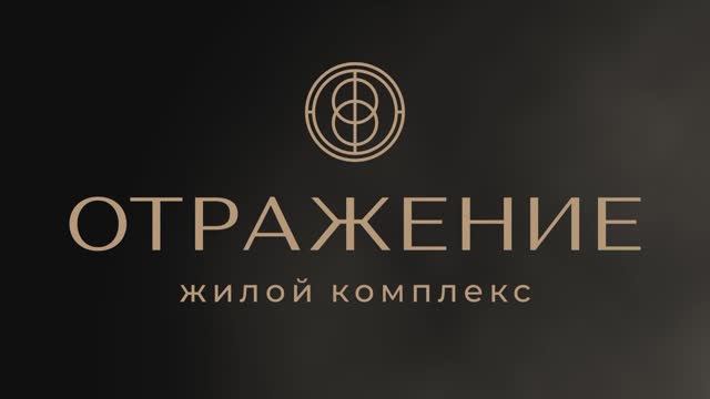 ЖК Отражение