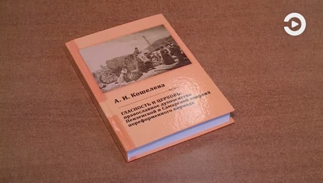 В Пензенском архиве презентовали книгу о влиянии гласности на церковь // Экспресс