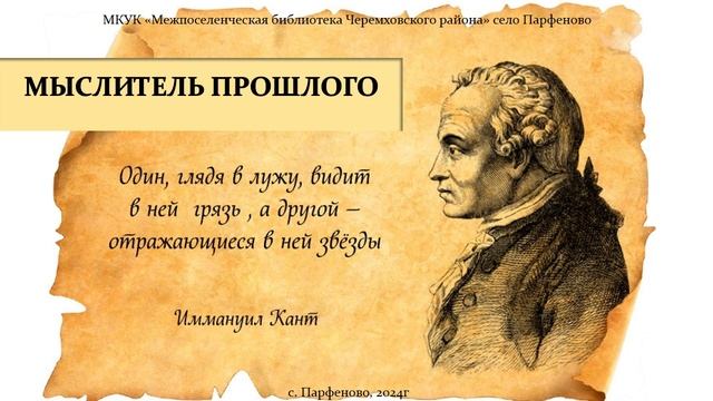 Мыслитель прошлого_Иммануил Кант_300лет